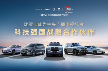 比亚迪成为CCTV科技强国战略合作伙伴，以科技实力共筑世界级品牌