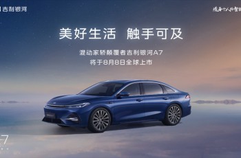 混动家轿颠覆者——吉利银河A7定于8月8日正式上市