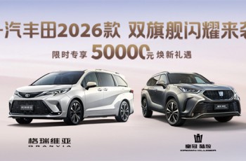 一汽丰田2026款 双旗舰闪耀来袭