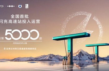 比亚迪第5000座闪充站暨全国首批闪充高速站投入运营